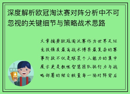 深度解析欧冠淘汰赛对阵分析中不可忽视的关键细节与策略战术思路