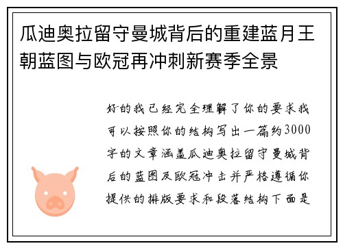 瓜迪奥拉留守曼城背后的重建蓝月王朝蓝图与欧冠再冲刺新赛季全景
