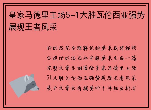 皇家马德里主场5-1大胜瓦伦西亚强势展现王者风采