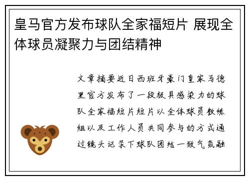 皇马官方发布球队全家福短片 展现全体球员凝聚力与团结精神
