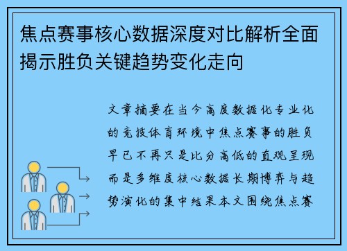 焦点赛事核心数据深度对比解析全面揭示胜负关键趋势变化走向