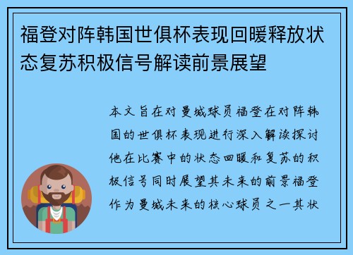 福登对阵韩国世俱杯表现回暖释放状态复苏积极信号解读前景展望