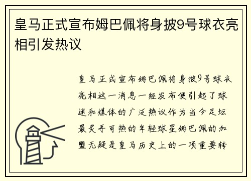 皇马正式宣布姆巴佩将身披9号球衣亮相引发热议