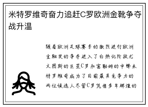 米特罗维奇奋力追赶C罗欧洲金靴争夺战升温
