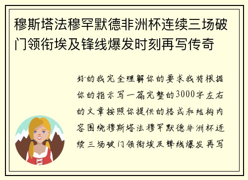 穆斯塔法穆罕默德非洲杯连续三场破门领衔埃及锋线爆发时刻再写传奇