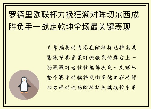 罗德里欧联杯力挽狂澜对阵切尔西成胜负手一战定乾坤全场最关键表现