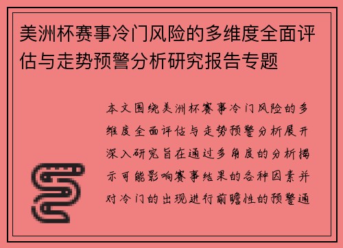 美洲杯赛事冷门风险的多维度全面评估与走势预警分析研究报告专题