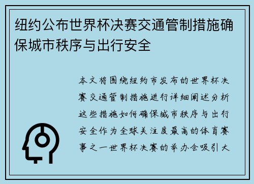 纽约公布世界杯决赛交通管制措施确保城市秩序与出行安全