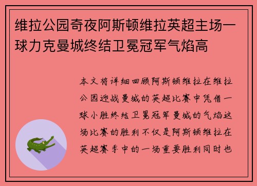 维拉公园奇夜阿斯顿维拉英超主场一球力克曼城终结卫冕冠军气焰高