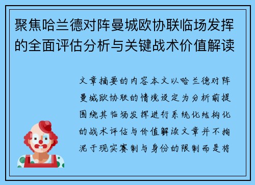 聚焦哈兰德对阵曼城欧协联临场发挥的全面评估分析与关键战术价值解读