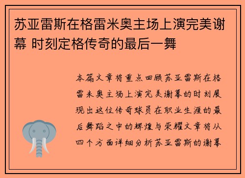 苏亚雷斯在格雷米奥主场上演完美谢幕 时刻定格传奇的最后一舞