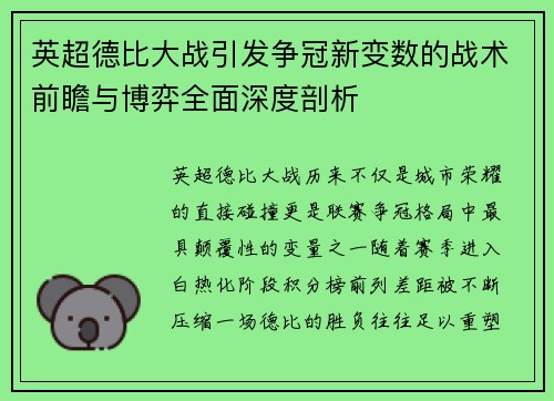 英超德比大战引发争冠新变数的战术前瞻与博弈全面深度剖析