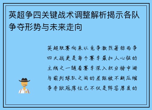 英超争四关键战术调整解析揭示各队争夺形势与未来走向