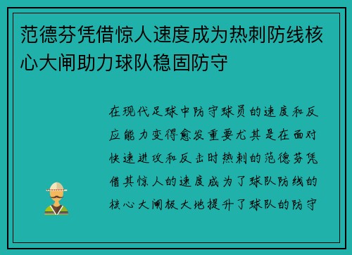 范德芬凭借惊人速度成为热刺防线核心大闸助力球队稳固防守