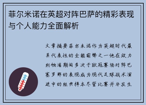 菲尔米诺在英超对阵巴萨的精彩表现与个人能力全面解析