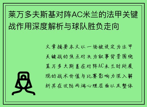 莱万多夫斯基对阵AC米兰的法甲关键战作用深度解析与球队胜负走向