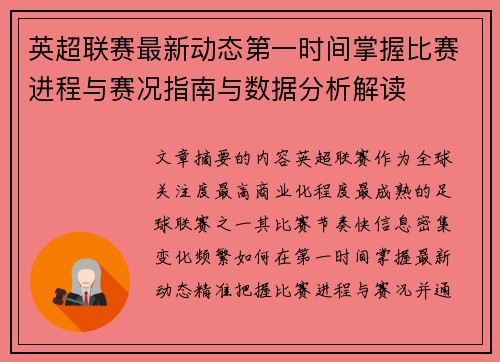 英超联赛最新动态第一时间掌握比赛进程与赛况指南与数据分析解读