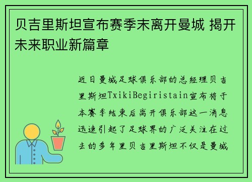 贝吉里斯坦宣布赛季末离开曼城 揭开未来职业新篇章