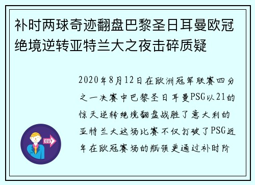 补时两球奇迹翻盘巴黎圣日耳曼欧冠绝境逆转亚特兰大之夜击碎质疑