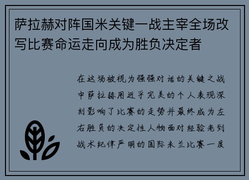 萨拉赫对阵国米关键一战主宰全场改写比赛命运走向成为胜负决定者
