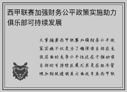 西甲联赛加强财务公平政策实施助力俱乐部可持续发展