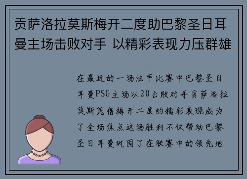 贡萨洛拉莫斯梅开二度助巴黎圣日耳曼主场击败对手 以精彩表现力压群雄