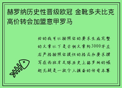 赫罗纳历史性晋级欧冠 金靴多夫比克高价转会加盟意甲罗马