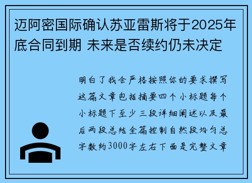 迈阿密国际确认苏亚雷斯将于2025年底合同到期 未来是否续约仍未决定