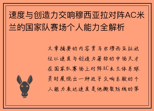 速度与创造力交响穆西亚拉对阵AC米兰的国家队赛场个人能力全解析