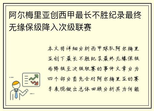 阿尔梅里亚创西甲最长不胜纪录最终无缘保级降入次级联赛