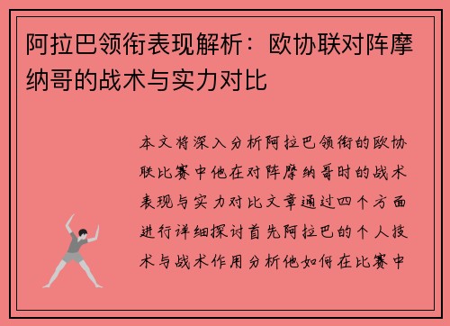 阿拉巴领衔表现解析：欧协联对阵摩纳哥的战术与实力对比