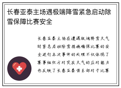 长春亚泰主场遇极端降雪紧急启动除雪保障比赛安全