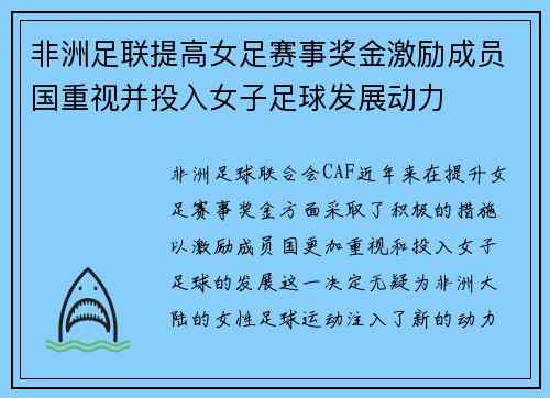 非洲足联提高女足赛事奖金激励成员国重视并投入女子足球发展动力