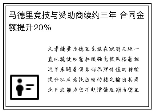 马德里竞技与赞助商续约三年 合同金额提升20%