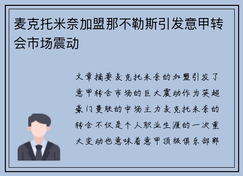 麦克托米奈加盟那不勒斯引发意甲转会市场震动