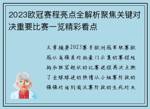 2023欧冠赛程亮点全解析聚焦关键对决重要比赛一览精彩看点