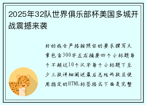 2025年32队世界俱乐部杯美国多城开战震撼来袭