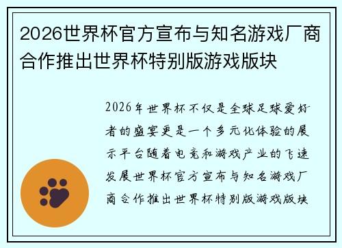 2026世界杯官方宣布与知名游戏厂商合作推出世界杯特别版游戏版块