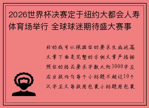 2026世界杯决赛定于纽约大都会人寿体育场举行 全球球迷期待盛大赛事