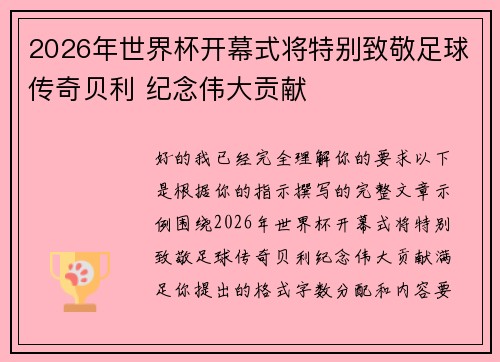 2026年世界杯开幕式将特别致敬足球传奇贝利 纪念伟大贡献