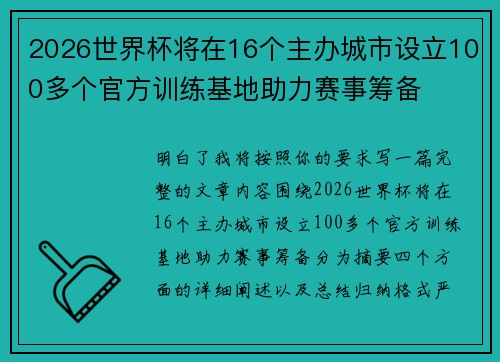 2026世界杯将在16个主办城市设立100多个官方训练基地助力赛事筹备