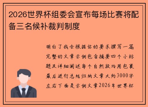 2026世界杯组委会宣布每场比赛将配备三名候补裁判制度