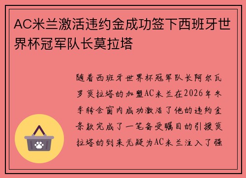AC米兰激活违约金成功签下西班牙世界杯冠军队长莫拉塔
