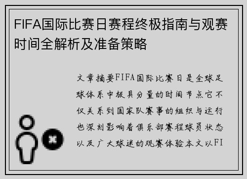 FIFA国际比赛日赛程终极指南与观赛时间全解析及准备策略