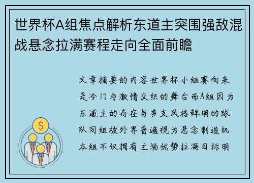 世界杯A组焦点解析东道主突围强敌混战悬念拉满赛程走向全面前瞻