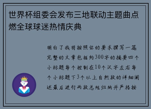 世界杯组委会发布三地联动主题曲点燃全球球迷热情庆典