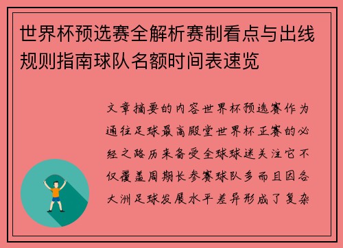 世界杯预选赛全解析赛制看点与出线规则指南球队名额时间表速览