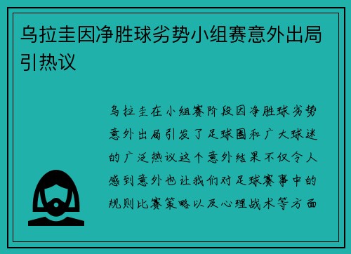 乌拉圭因净胜球劣势小组赛意外出局引热议