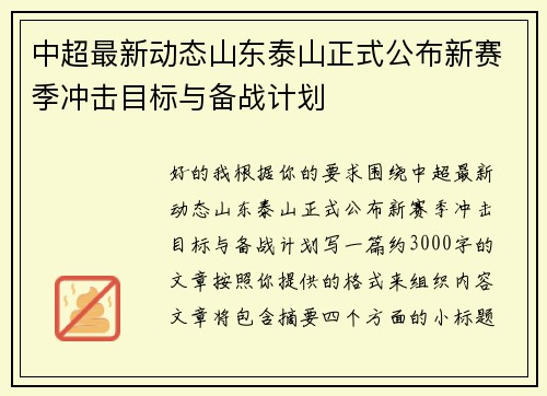 中超最新动态山东泰山正式公布新赛季冲击目标与备战计划