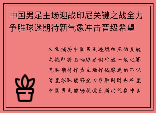 中国男足主场迎战印尼关键之战全力争胜球迷期待新气象冲击晋级希望